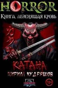 Обложка книги «Катана»
