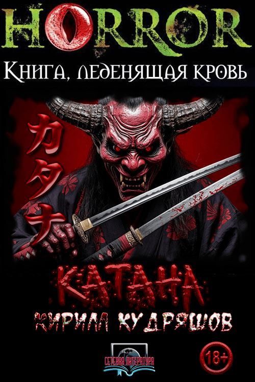 Обложка книги «Катана»