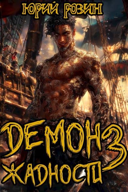 Обложка книги «Демон Жадности. Книга 3»