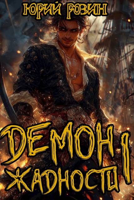 Обложка книги «Демон Жадности. Книга 1»