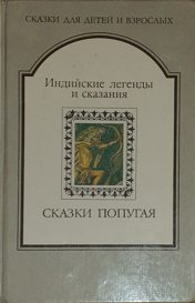 Обложка книги «Сказки попугая. Индийские легенды и сказания»
