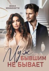 Обложка книги «Муж бывшим не бывает»