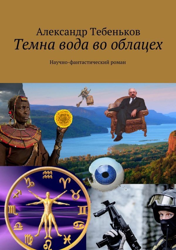 Обложка книги «Темна вода во облацех»