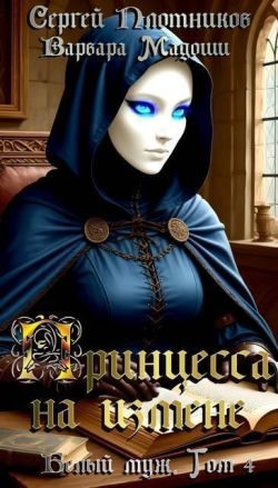 Обложка книги «Принцесса на измене»