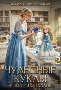 Обложка книги «Чудесные куклы барышни-попаданки. Книга 2»