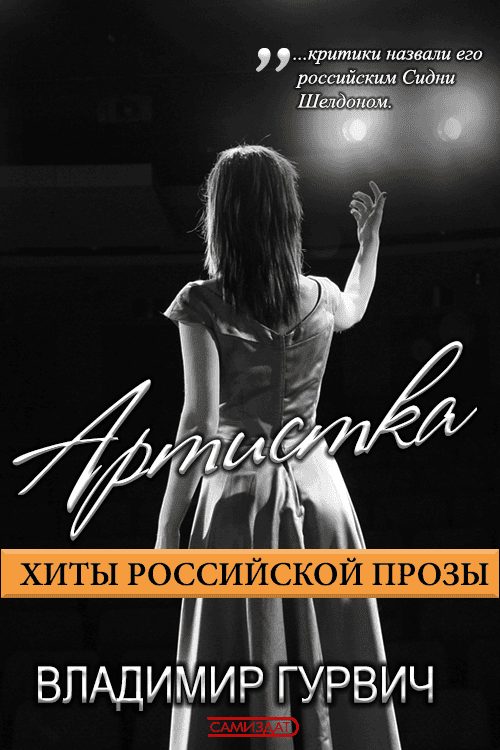 Обложка книги «Артистка»