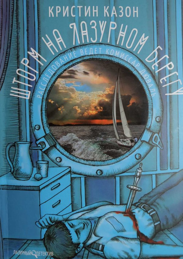 Обложка книги «Шторм на «Лазурном берегу»»