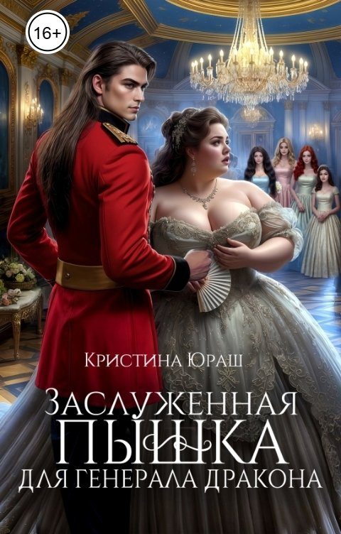 Обложка книги «Заслуженная пышка для генерала дракона»