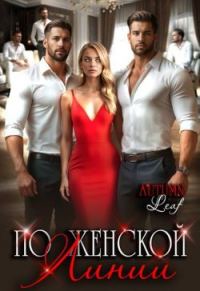Обложка книги «По женской линии»