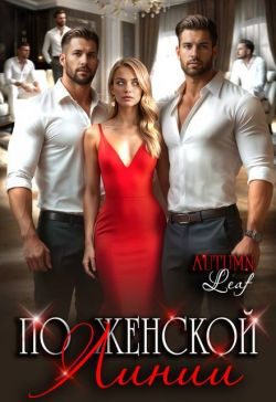 Обложка книги «По женской линии»