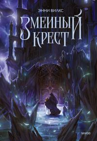Обложка книги «Змеиный крест»