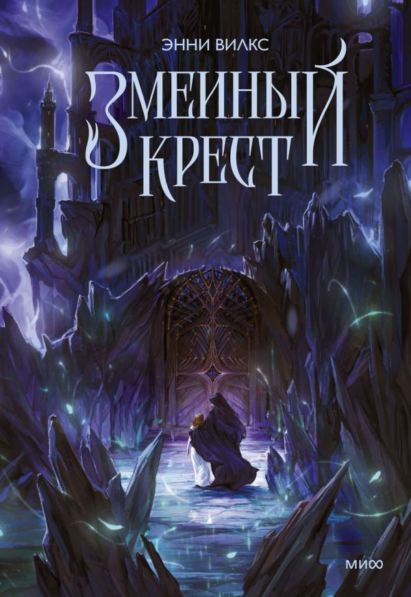 Обложка книги «Змеиный крест»