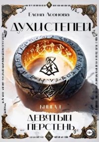 Обложка книги «Девятый перстень»
