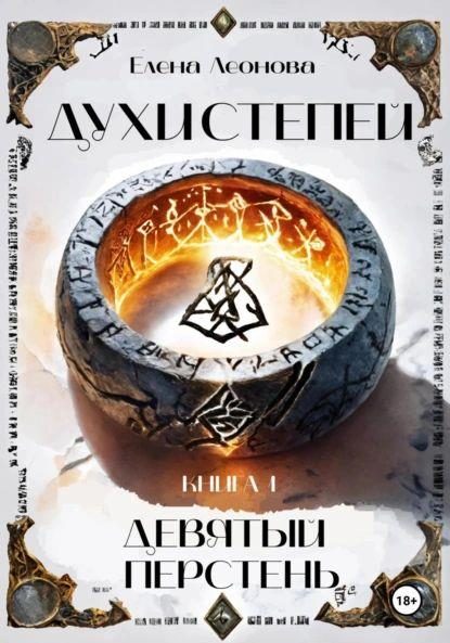 Обложка книги «Девятый перстень»