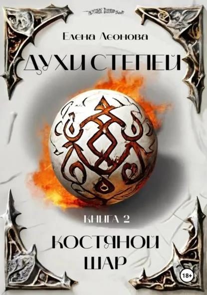 Обложка книги «Костяной шар»
