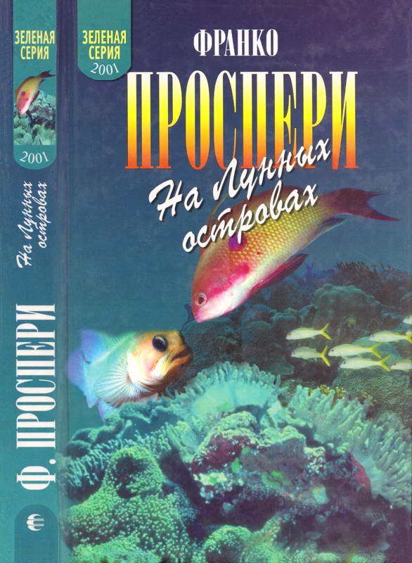 Обложка книги «На Лунных островах»
