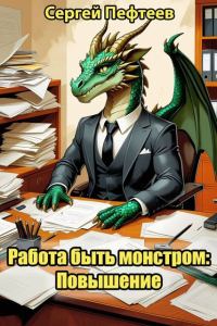 Обложка книги «Работа быть монстром: Повышение»
