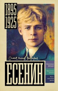 Обложка книги «Есенин»