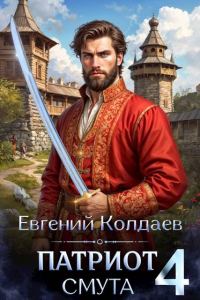 Обложка книги «Патриот. Смута. Том 4»
