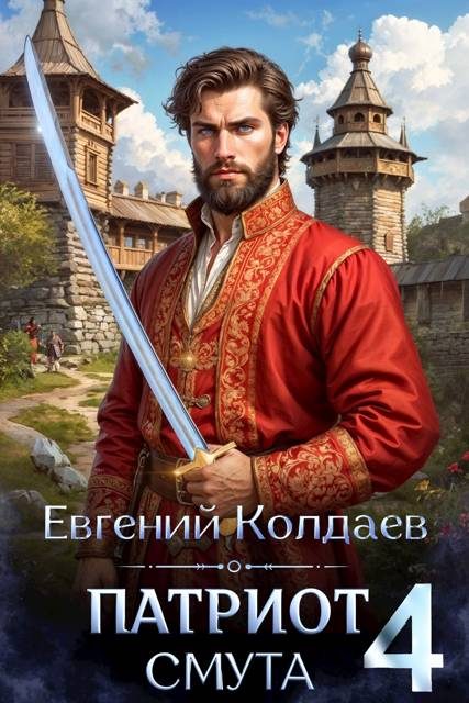 Обложка книги «Патриот. Смута. Том 4»