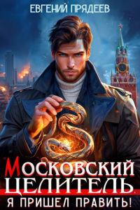 Обложка книги «Я пришел править»