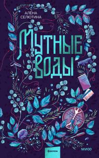 Обложка книги «Мутные воды»