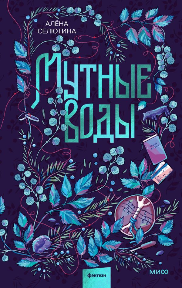 Обложка книги «Мутные воды»