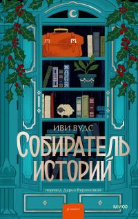 Обложка книги «Собиратель историй»