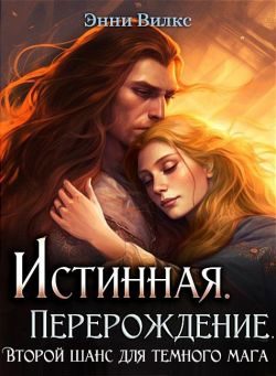 Обложка книги «Истинная. Перерождение. Второй шанс для темного мага»