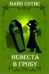 Обложка книги «Невеста в гробу»