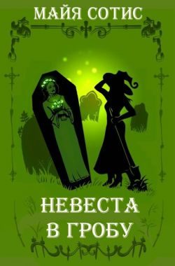 Обложка книги «Невеста в гробу»