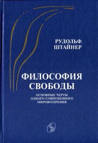 Обложка книги «Философия свободы. Основные черты одного современного мировоззрения»