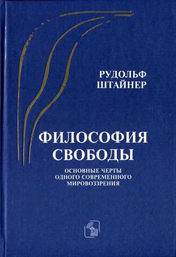 Обложка книги «Философия свободы. Основные черты одного современного мировоззрения»