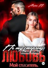 Обложка книги «По ту сторону боли есть любовь. Мой спаситель»