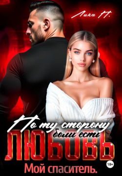 Обложка книги «По ту сторону боли есть любовь. Мой спаситель»