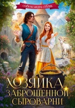 Обложка книги «Хозяйка заброшенной сыроварни»