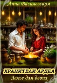 Обложка книги «Хранители Ардеа. Зелье для двоих»