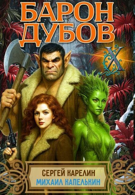Обложка книги «Барон Дубов. Том 10»