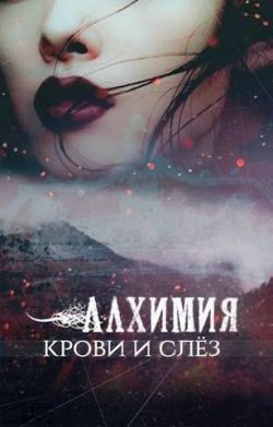 Обложка книги «Алхимия крови и слез»
