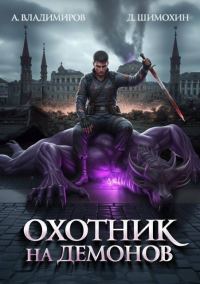 Обложка книги «Охотник на демонов 1»