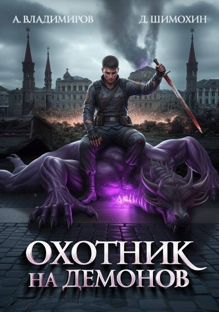 Обложка книги «Охотник на демонов 1»