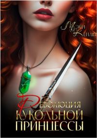 Обложка книги «Революция кукольной принцессы»
