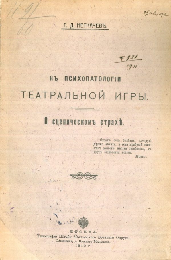 Обложка книги «К психопатологии театральной игры. О сценическом страхе»