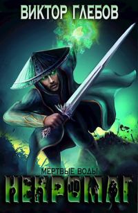 Обложка книги «Мертвые воды»
