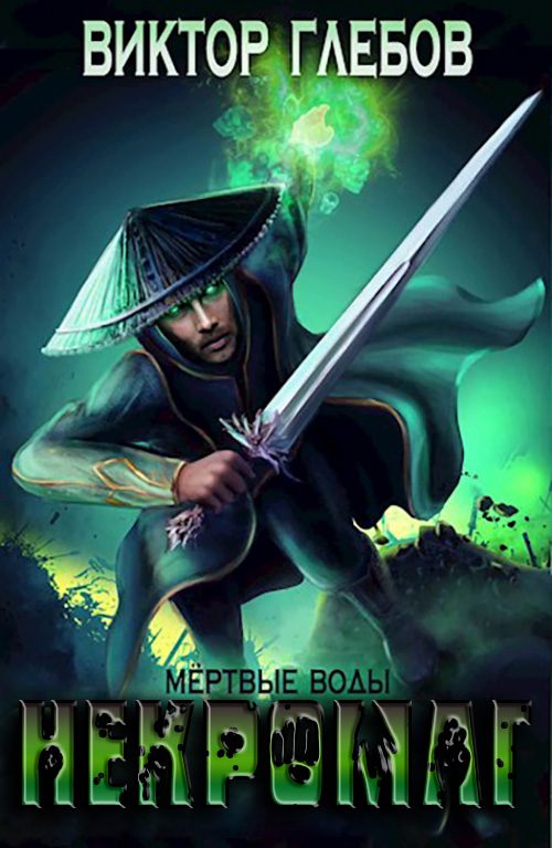 Обложка книги «Мертвые воды»