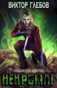 Обложка книги «Художник смерти»