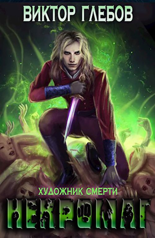 Обложка книги «Художник смерти»