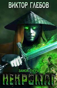 Обложка книги «Замок тигра»