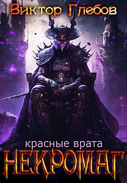 Обложка книги «Красные врата»