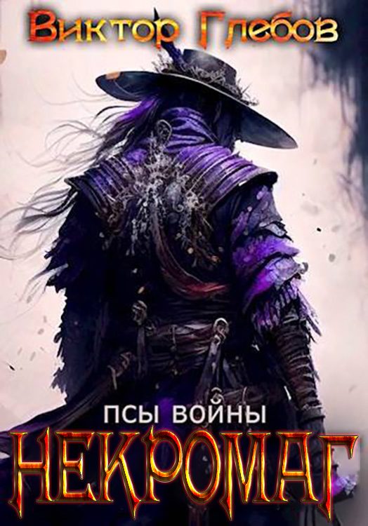Обложка книги «Псы войны»